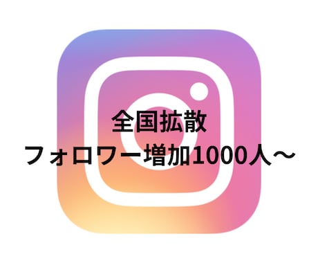 インスタのフォロワー1500人増えるまで拡散します 全国フォロワー1500人〜 インスタグラム。１万人以上対応 イメージ1