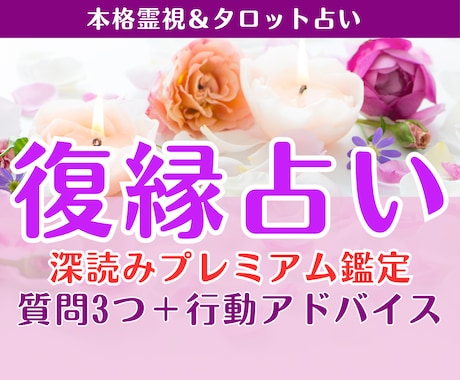 復縁占い｜本音・時期・復縁の可能性を深く霊視します もう一度結ばれる未来へ、復縁への道筋を読み解きます イメージ1