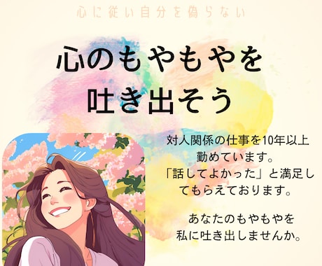 あなたの想いを5分でもききます 恋愛、旦那、友人、子供、会社のこと、近所の愚痴、悩みなんでも イメージ1