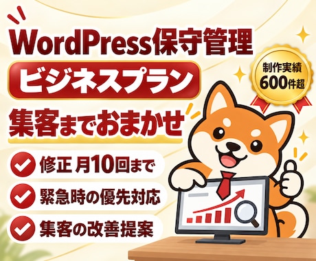 ワードプレスの保守・SEO・集客を月額で承ります イメージ1