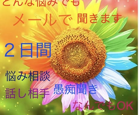回数無制限48時間メール相談乗ります なんでもオッケイ！恋愛仕事家族など気軽にご相談ください。 イメージ1