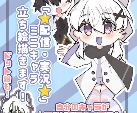 YouTubeなどに使えるミニキャラ立ち絵描きます イメージ1