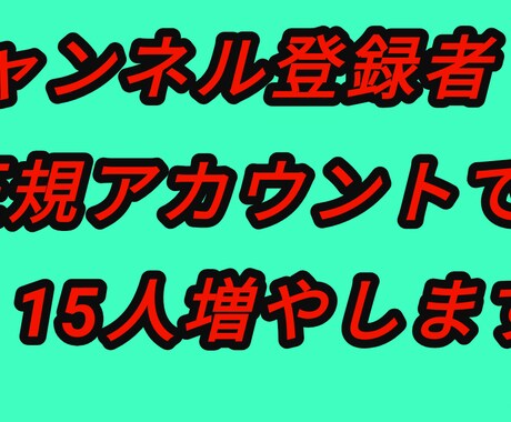 チャンネル登録者15～20人増やします チャンネル登録者15人増えるまで宣伝し続けます！ イメージ1
