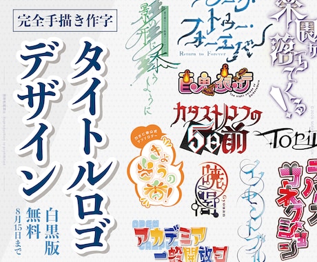 ストーリーを伝えるタイトルロゴを手描きします 作品テーマを文字として表現するロゴ★白黒版納品無料 イメージ1