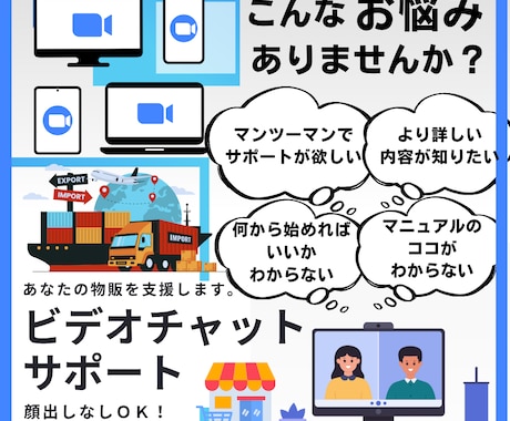各種物販のサポートをビデオチャットで行います 顔出し不要！事前にわからないポイントを伺います。 イメージ1