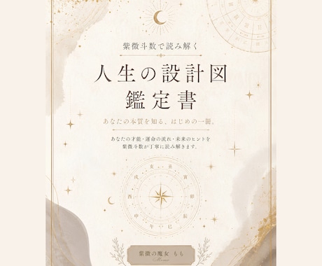 紫微斗数で読み解く人生の設計図鑑定書を届けます あなたの本質を知る、はじめの一冊。 イメージ2