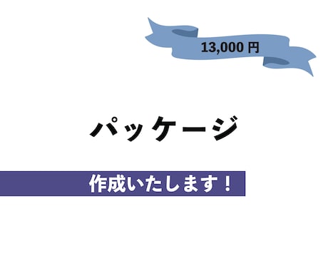 パッケージ作成いたします お求めやすいお値段でご提供させていただいております！ イメージ1