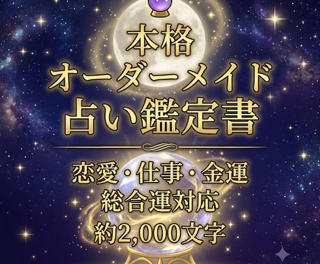 あなただけの本格占い鑑定書作成します 読むたび前向きになれる鑑定書です イメージ1
