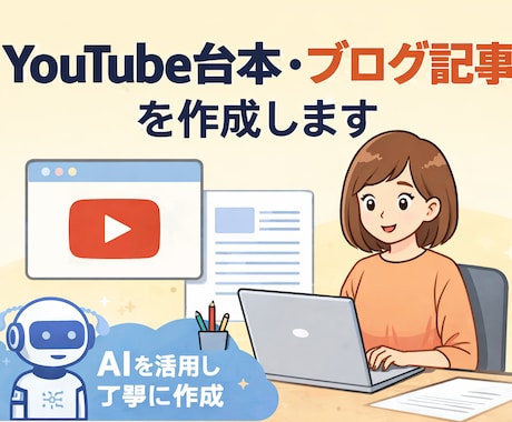 YouTube台本・ブログ記事を作成します イメージ1