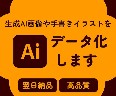 生成AI画像や手書きイラストのAIデータ作成します illustratorで丁寧にトレースします！ イメージ1