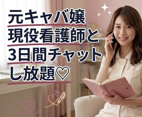 元キャバ嬢現役看護師が3日間あなたとチャットします 恋愛♡片思い♡不倫♡雑談♡愚痴聞き♡なんでもOK！ イメージ1