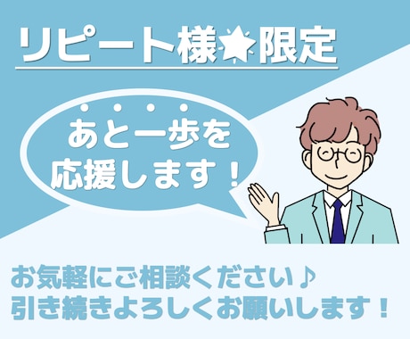 リピート価格『あともう一歩』を応援・サポートします 自己分析、キャリアカウンセリング、キャリア相談、転職、適職 イメージ1