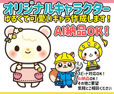 ゆるキャラ・イラスト・キャラクター描きます ★商用利用可！企業実績有り！AIデータお渡し可★ イメージ1