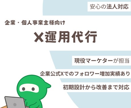 法人対応・X（旧Twitter）運用代行します 【自社X運用の事例あり】X運用代行サービス イメージ1