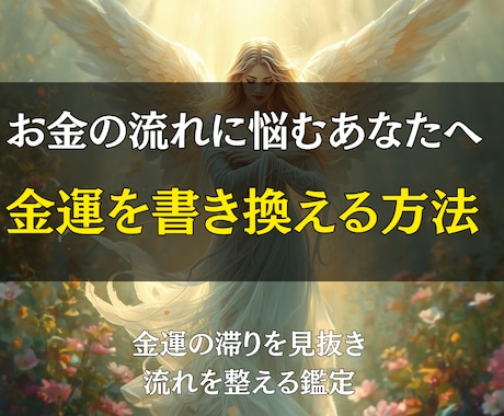 即日対応◎金運の流れを書き換える霊視鑑定します 「なぜかお金が残らない人生」から、「自然と増えていく人生」へ イメージ1