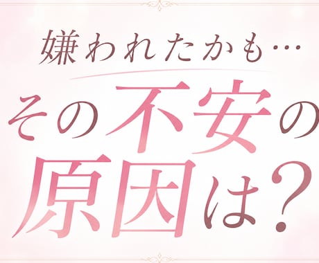 恋愛になると不安で苦しい…本当の原因を診断します 「嫌われたかも…」その原因は？ イメージ1