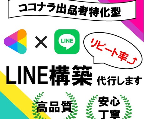 ココナラ出品者特化のLINE構築代行いたします プロが競合に関係なく売り上げを安定させる公式LINEを構築 イメージ1