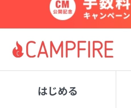 初めてのクラウドファンディングお手伝いします キャンプファイヤー、Makuake、エンジンなどなど、 イメージ1