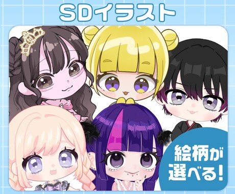 絵柄が選べる！SDイラスト制作いたします SD(デフォルメ)イラスト/ミニキャラ/ちびキャラ イメージ1