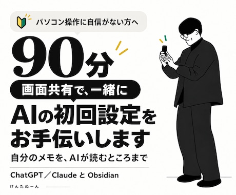 パソコン苦手でもAI初回設定を一緒に終えます パソコン操作に自信がない方向け、90分の画面共有伴走 イメージ1