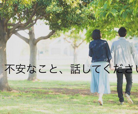 交際中のお相手に不安を感じている方に寄り添います 本命を決めたい、お相手に気になることある方、ご相談ください イメージ1