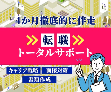 ４か月間フルサポート！元面接官が転職支援します キャリア戦略作り、書類作成、面接対策すべてお任せください イメージ1