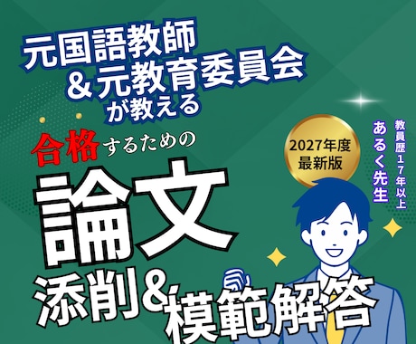 お得なセット割有◆教員採用試験◆小論文の添削します 【国語教師＋教育委員会】高得点が狙える小論文の書き方を指導 イメージ1