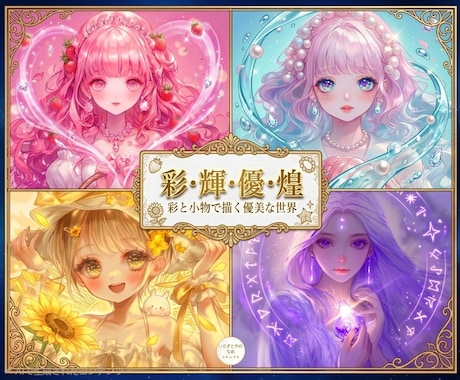 色と小物で創る世界観！ふわふわ可愛い女の子描きます 好きを詰めた宝物の一枚に。SNS、ヘッダー、グッズ利用もOK イメージ1