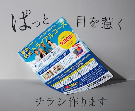 現役デザイナーが高品質なチラシ制作します プロの目線で「伝わる」チラシデザインを制作します。 イメージ1