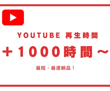 YouTube収益化！再生時間4000時間増します 保証付☆ユーチューブ4000時間まで増加 イメージ1