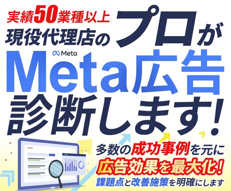 META広告運用の代行をします まずは広告アカウント＆シミュレーション診断へお申込みください イメージ1