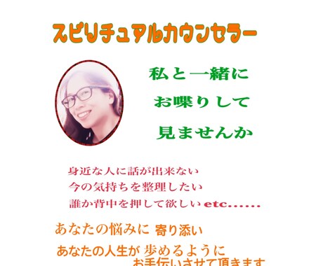 スピリチュアルカウンセリング行ないます 悩みに寄り添いあなた人生が歩めるようにお手伝いさせ頂きます イメージ1