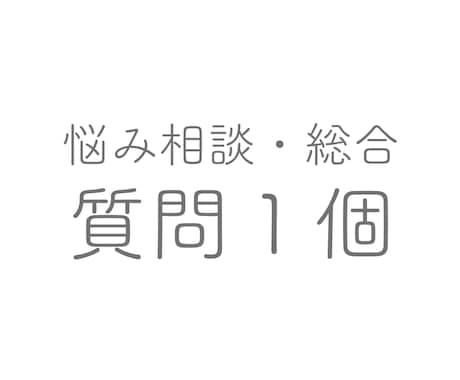 西洋占星術・四柱推命・霊感でお悩みを占います 仕事・恋愛・人生・相性・結婚など質問1個 イメージ1