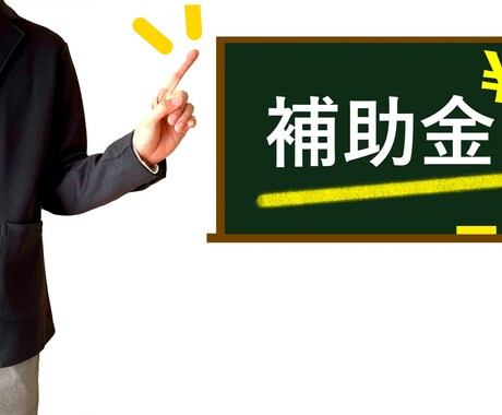 中小企業庁の補助金の事業化状況報告を支援します 経験豊富な中小企業診断士が報告内容について的確な助言をします イメージ1