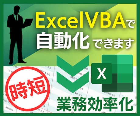 Excel VBAでExcel作業の自動化承ります 誰でも使用しやすいExcelVBA(マクロ)を作成します。 イメージ1