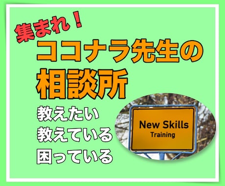 ココナラを教えたい、教えていて困っているに答えます こんな時こういう場合はどうする？疑問もいっしょに解決 イメージ1