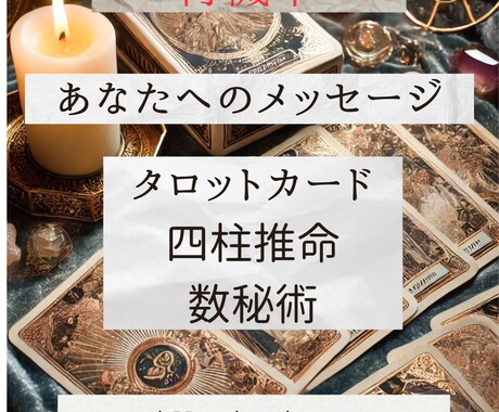 タロット占います タロット占い、四柱推命を得意としてます。ご相談などもお気軽に イメージ1