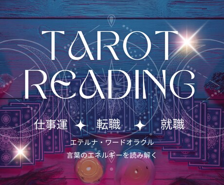 思い浮かんだワードでお仕事の悩みを紐解きます 頭に浮かんだ一言が、あなたの未来を紡ぎ出す。 イメージ1