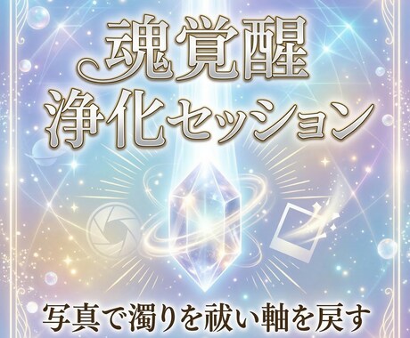 魂覚醒の浄化セッションで穢れを祓い軸を取り戻します 濁りを浄化し軸を戻すセッションを行います イメージ1