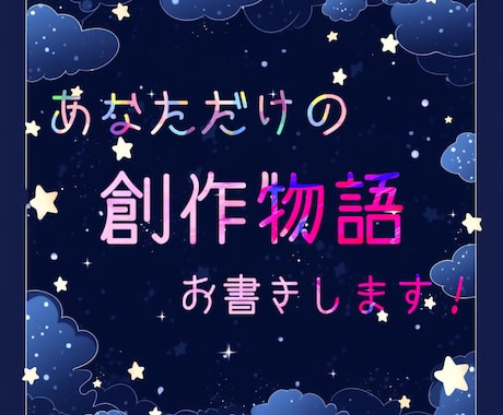 オリキャラ創作、二次創作などお書きします あなたの為だけの物語です。夢、百合、薔薇、なんでも！ イメージ1