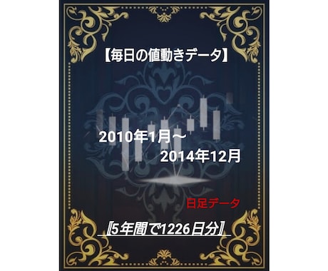 毎日の株価データ 2010年~2014年販売します 市場を深く分析するための株価データを販売中！ イメージ1