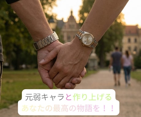 恋愛経験のなさを武器に人生を変えるお手伝いをします 元弱キャラがと作り上げるあなたの最高の物語を！！ イメージ1