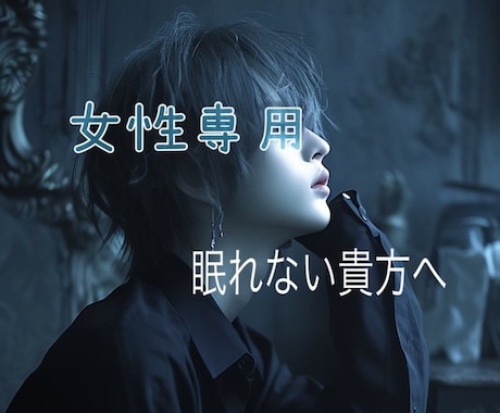 眠れない時、貴方のそばに居ます 女性専用/寝れない時/不眠症/そばにいて欲しい イメージ1
