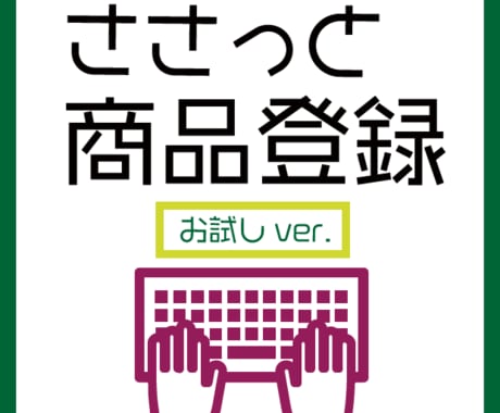 即日対応可！お試し価格でささっと商品登録します 【5商品～】初回お試しはこちら☆5商品登録で1,000円 イメージ1