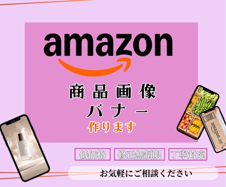 amazon広告画像・バナーつくります 丁寧・迅速・お手頃価格でお届けします イメージ1