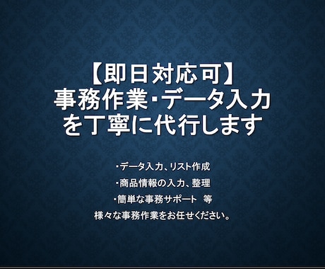 即日対応可 事務作業等を丁寧に代行します 事務作業・データ入力を丁寧に代行します イメージ1