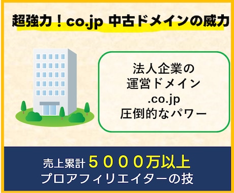 超強力！co.jpの中古ドメインでSEO対策します 正式な法人企業でないと取得できないco.jpは超強力！ イメージ1