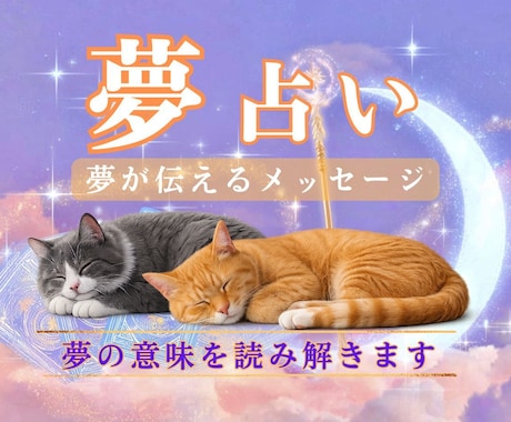 夢に隠された未来、自分の本音をこっそり教えます 夢は自分自身へのラブレター♡ 心の声を一緒に読みませんか？ イメージ1