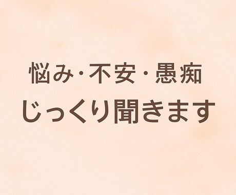 人生・恋愛の悩みを丁寧に聞きますます 話し相手・傾聴・不安整理をサポート イメージ2