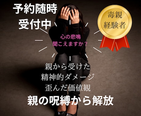 親から受けた心の傷、苦しさ、辛さ、全てお聞きします 女性限定＊毒親経験者/今聞いて欲しい/不安/孤独/トラウマ イメージ1